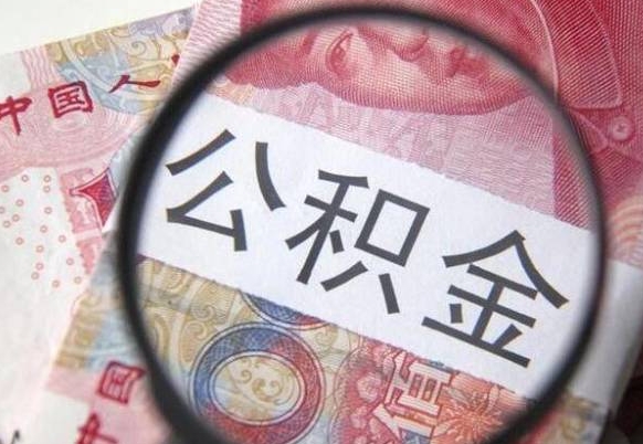 东阳异地公积金销户提取流程（异地公积金注销提取）